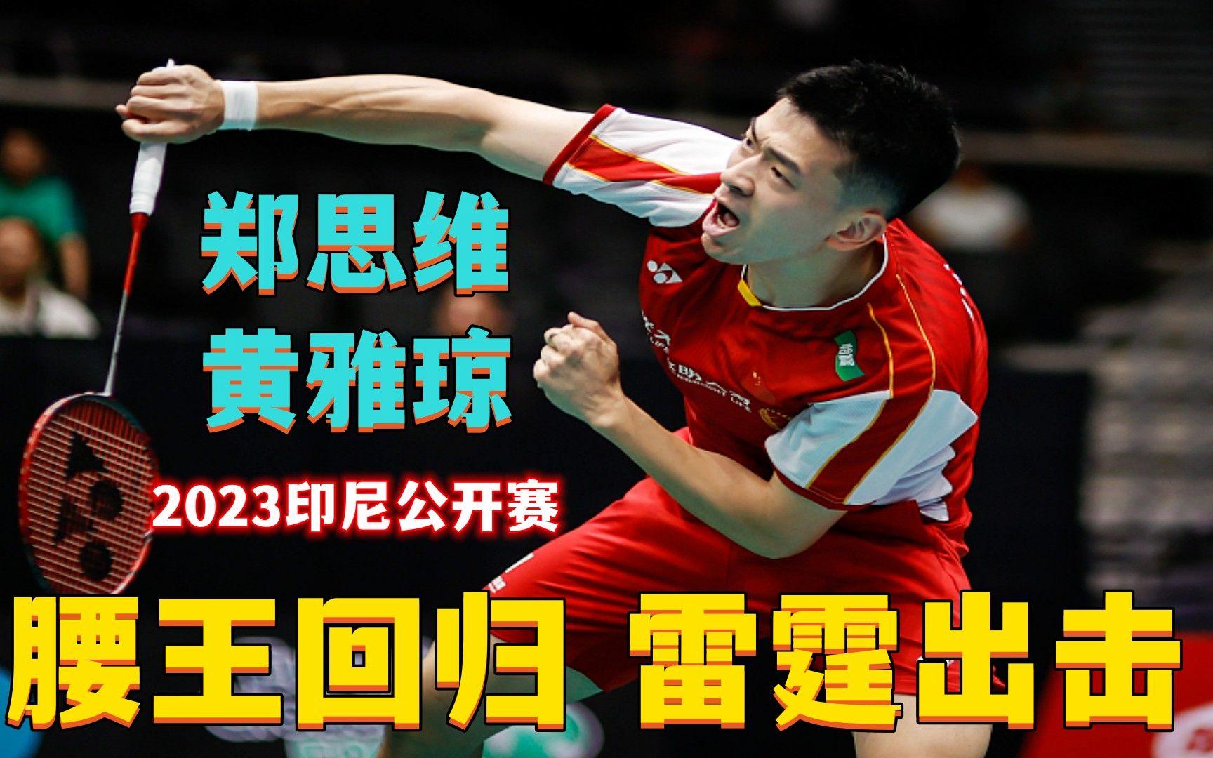 印尼队鏖战日本队,郑思维扛起全队的简单介绍 印尼队鏖战日本队,郑思维扛起全队的简单介绍